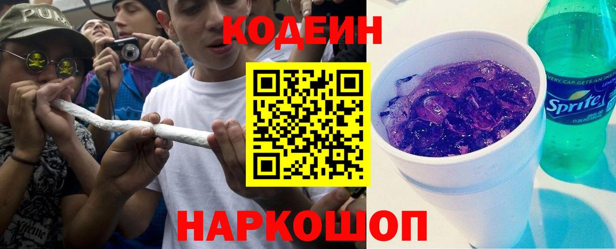 Codein Purple Drank  Вход с VPN  Каменск-Уральский  Кодеин напиток Lean (лин) 